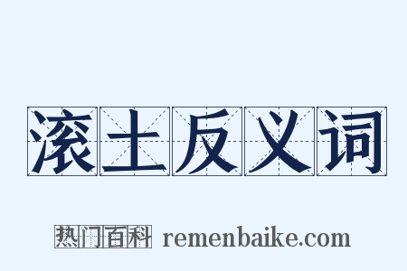 滚土反义词是什么意思的图片